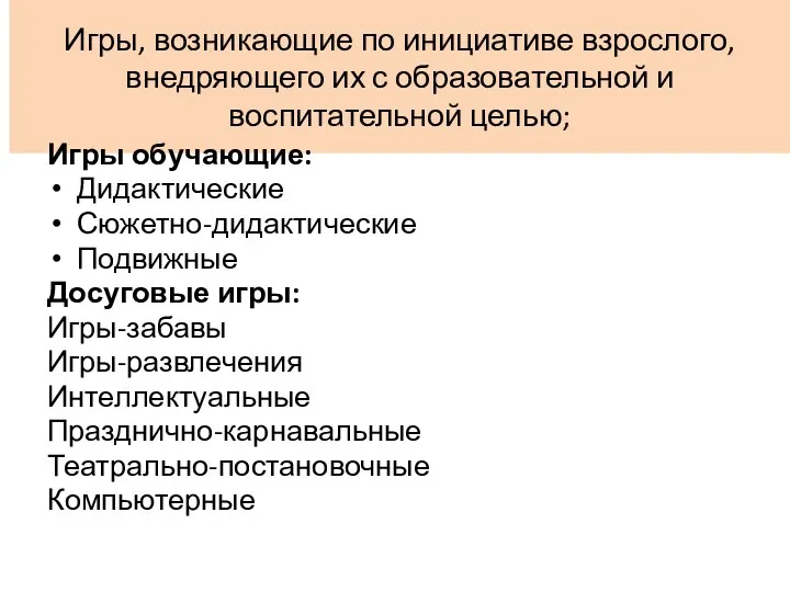 Игры, возникающие по инициативе взрослого, внедряющего их с образовательной и