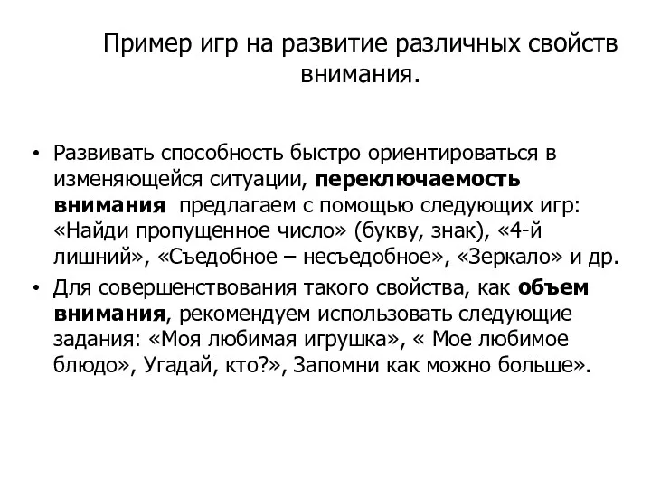 Пример игр на развитие различных свойств внимания. Развивать способность быстро