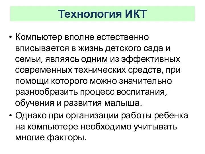 Технология ИКТ Компьютер вполне естественно вписывается в жизнь детского сада