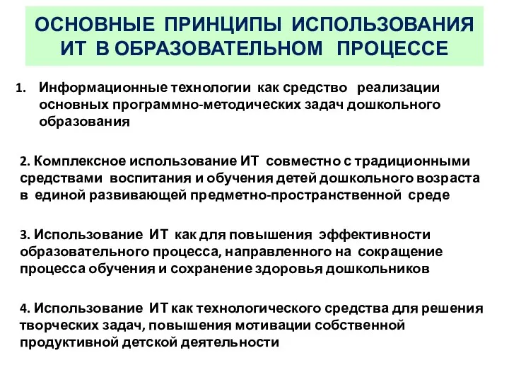 ОСНОВНЫЕ ПРИНЦИПЫ ИСПОЛЬЗОВАНИЯ ИТ В ОБРАЗОВАТЕЛЬНОМ ПРОЦЕССЕ Информационные технологии как