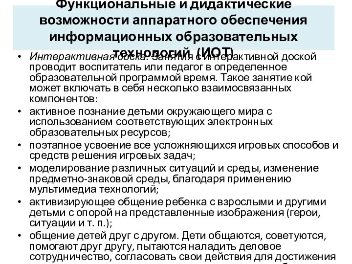 Функциональные и дидактические возможности аппаратного обеспечения информационных образовательных технологий (ИОТ)