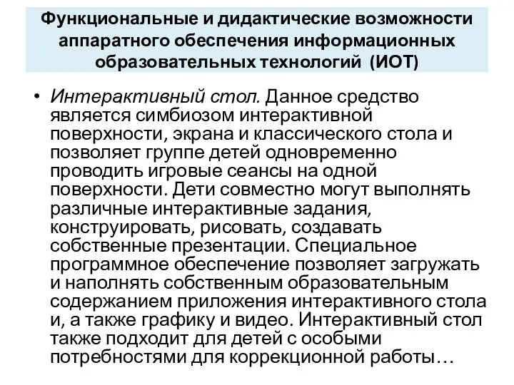 Функциональные и дидактические возможности аппаратного обеспечения информационных образовательных технологий (ИОТ)