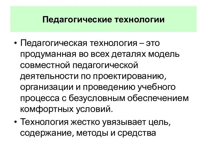 Педагогические технологии Педагогическая технология – это продуманная во всех деталях