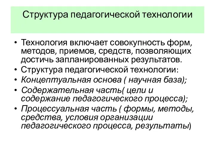 Структура педагогической технологии Технология включает совокупность форм, методов, приемов, средств,