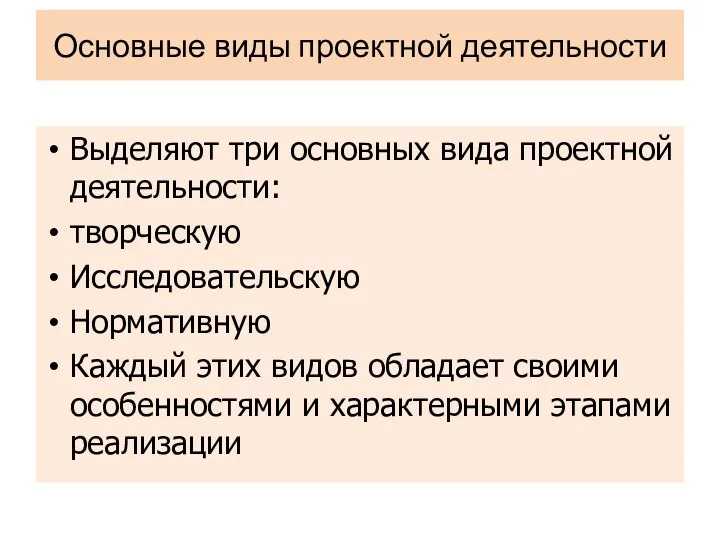 Основные виды проектной деятельности Выделяют три основных вида проектной деятельности: