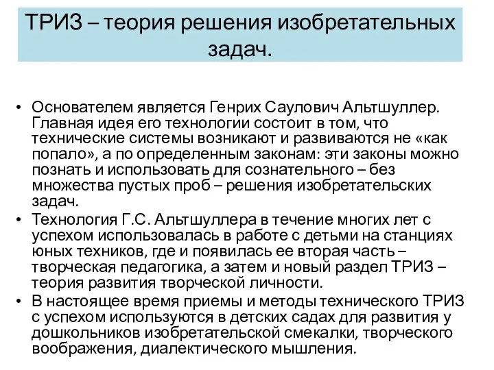 ТРИЗ – теория решения изобретательных задач. Основателем является Генрих Саулович