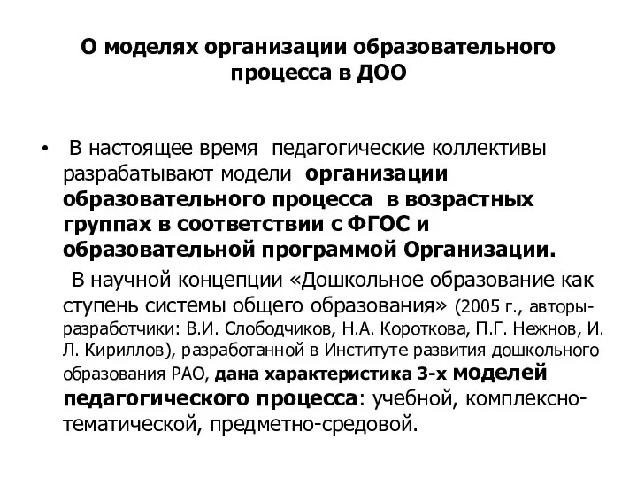 О моделях организации образовательного процесса в ДОО В настоящее время