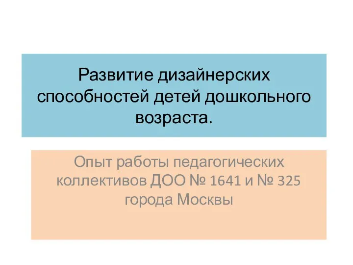 Развитие дизайнерских способностей детей дошкольного возраста. Опыт работы педагогических коллективов