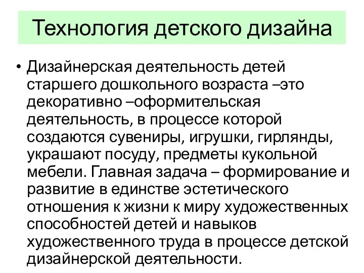 Технология детского дизайна Дизайнерская деятельность детей старшего дошкольного возраста –это