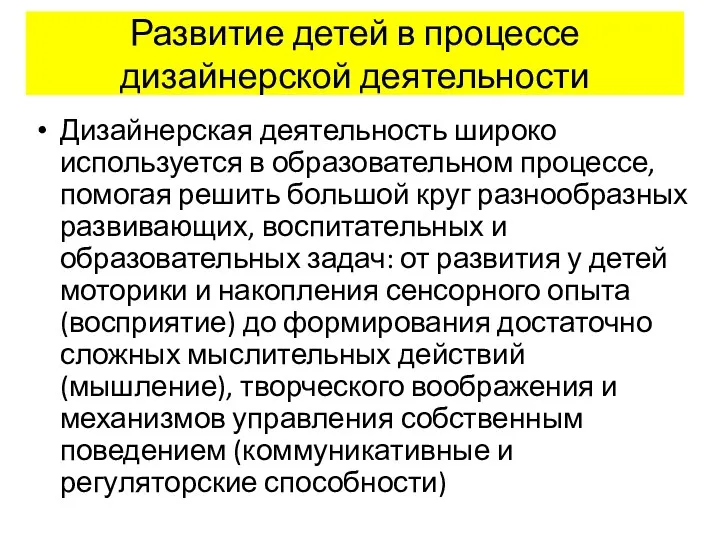 Развитие детей в процессе дизайнерской деятельности Дизайнерская деятельность широко используется