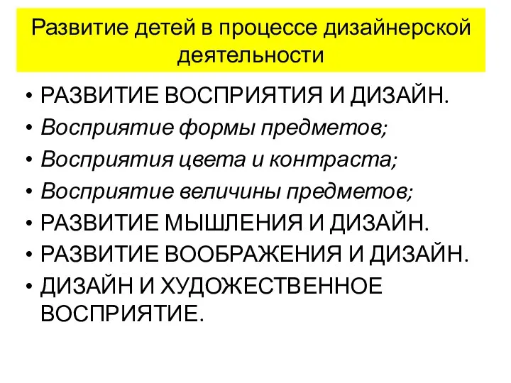 Развитие детей в процессе дизайнерской деятельности РАЗВИТИЕ ВОСПРИЯТИЯ И ДИЗАЙН.