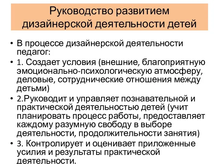 Руководство развитием дизайнерской деятельности детей В процессе дизайнерской деятельности педагог: