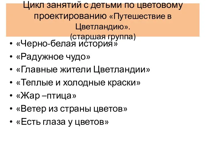 Цикл занятий с детьми по цветовому проектированию «Путешествие в Цветландию».