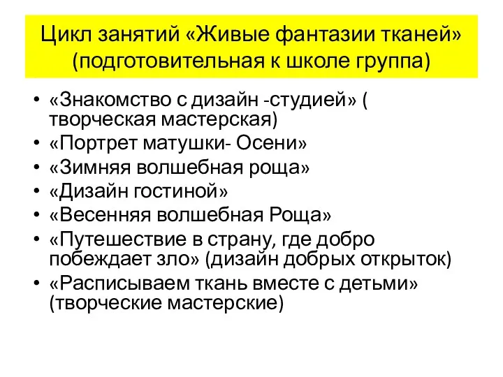 Цикл занятий «Живые фантазии тканей» (подготовительная к школе группа) «Знакомство