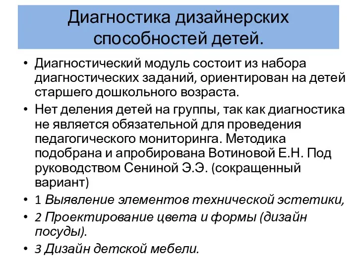 Диагностика дизайнерских способностей детей. Диагностический модуль состоит из набора диагностических