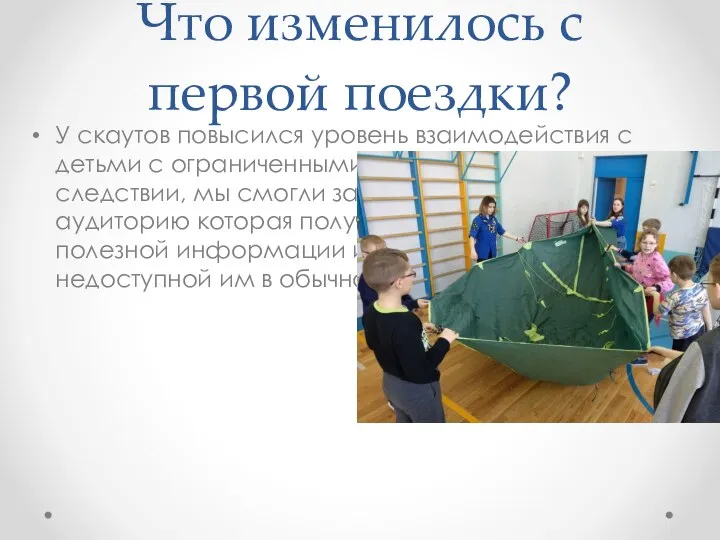 Что изменилось с первой поездки? У скаутов повысился уровень взаимодействия