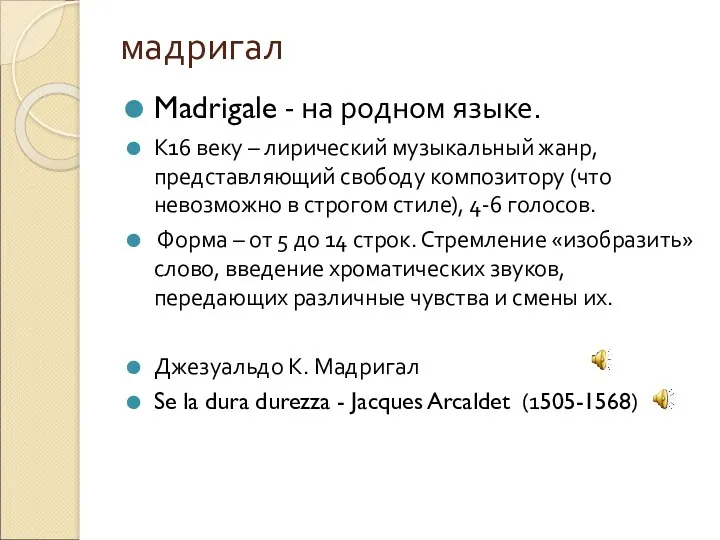 мадригал Madrigale - на родном языке. К16 веку – лирический