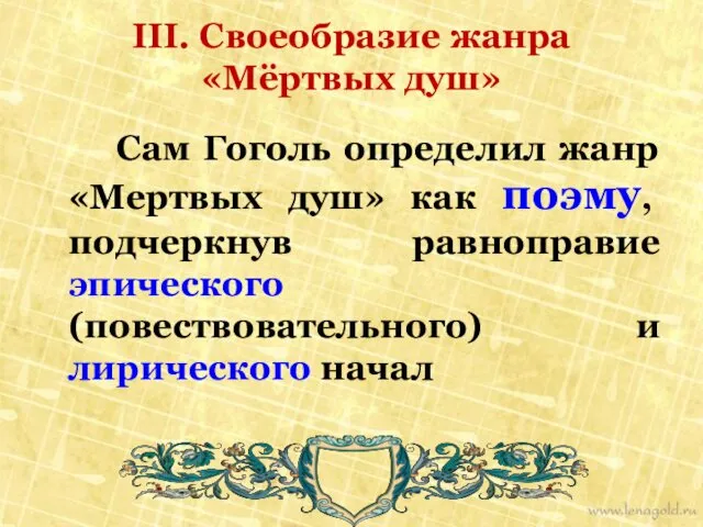 Сам Гоголь определил жанр «Мертвых душ» как поэму, подчеркнув равноправие