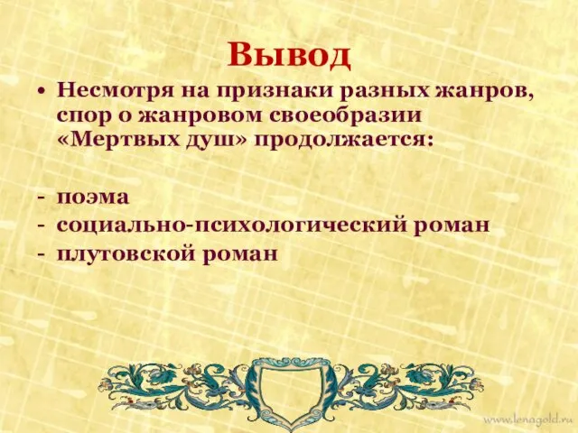 Вывод Несмотря на признаки разных жанров, спор о жанровом своеобразии