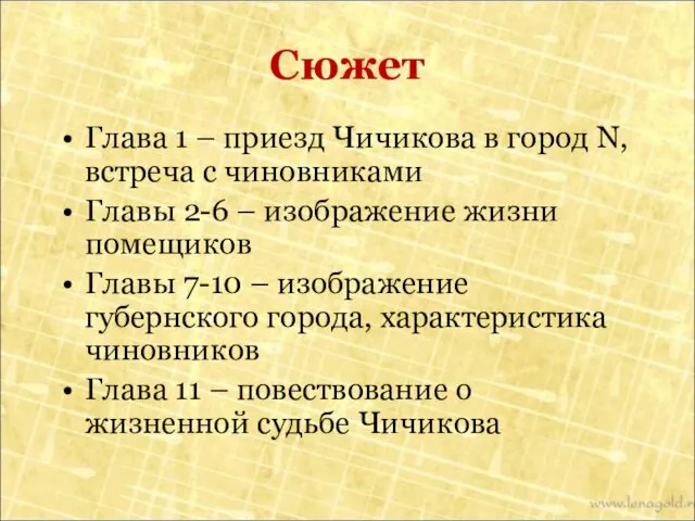 Сюжет Глава 1 – приезд Чичикова в город N, встреча