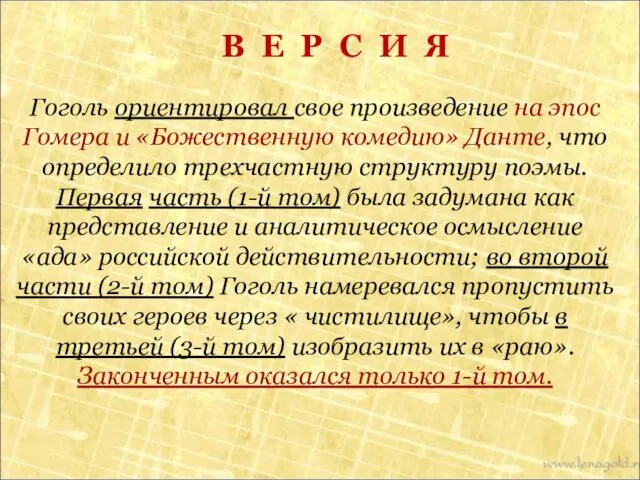 В Е Р С И Я Гоголь ориентировал свое произведение