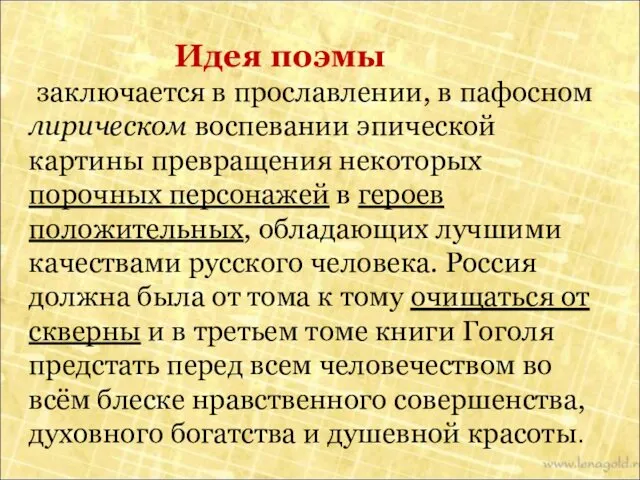 Идея поэмы заключается в прославлении, в пафосном лирическом воспевании эпической