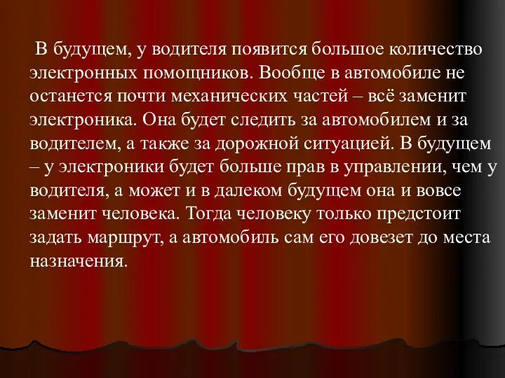 В будущем, у водителя появится большое количество электронных помощников. Вообще в автомобиле не