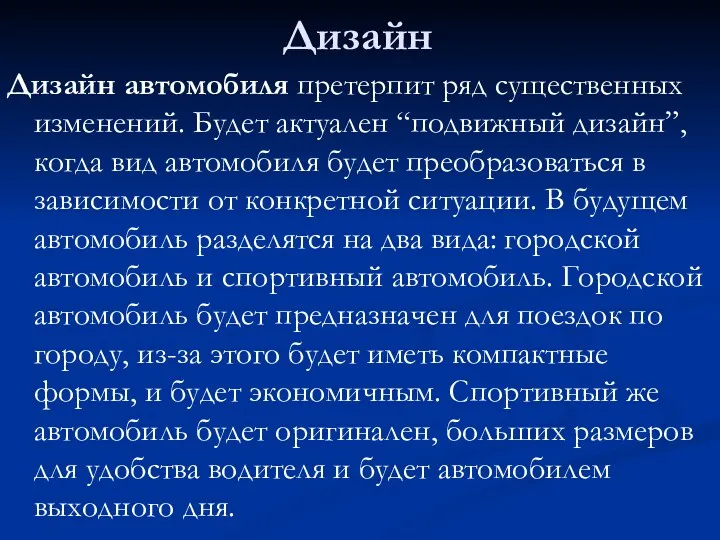 Дизайн Дизайн автомобиля претерпит ряд существенных изменений. Будет актуален “подвижный дизайн”, когда вид