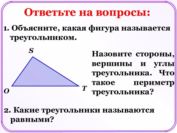 Ответьте на вопросы: 1. Объясните, какая фигура называется треугольником. Назовите