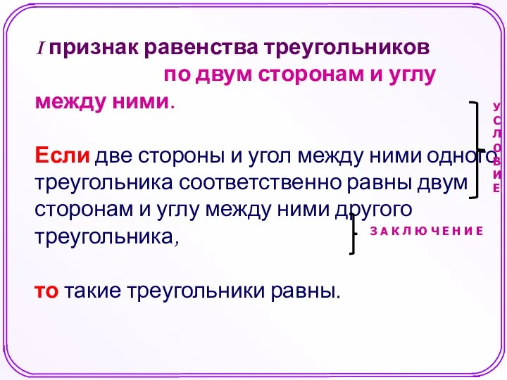 I признак равенства треугольников по двум сторонам и углу между