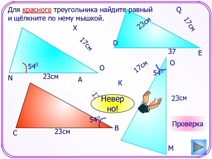 К 17см 23см Для красного треугольника найдите равный и щёлкните