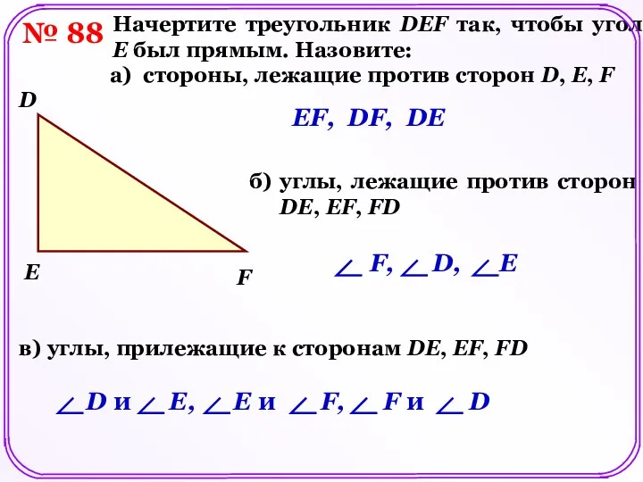 № 88 Начертите треугольник DEF так, чтобы угол E был