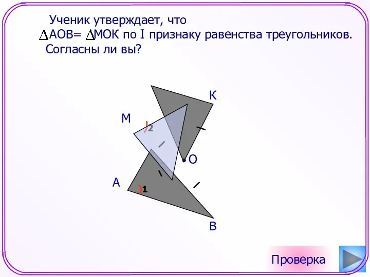 Проверка О А В К М Ученик утверждает, что АОВ=