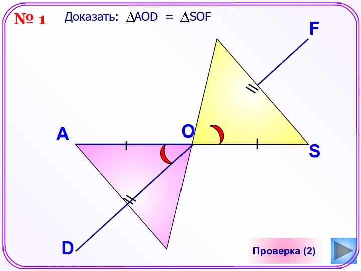 Проверка (2) A Доказать: AOD = SOF O F S D № 1