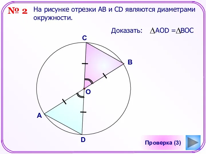Проверка (3) На рисунке отрезки АB и СD являются диаметрами