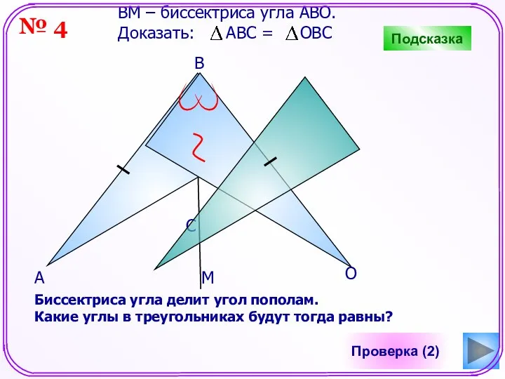 С Проверка (2) B А О ВM – биссектриса угла