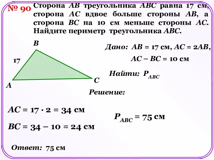 № 90 Сторона AB треугольника ABC равна 17 см, сторона