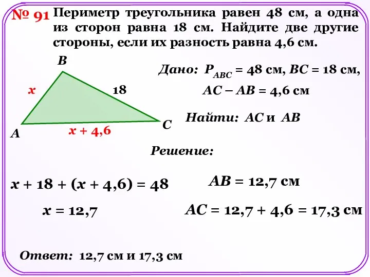 № 91 Периметр треугольника равен 48 см, а одна из