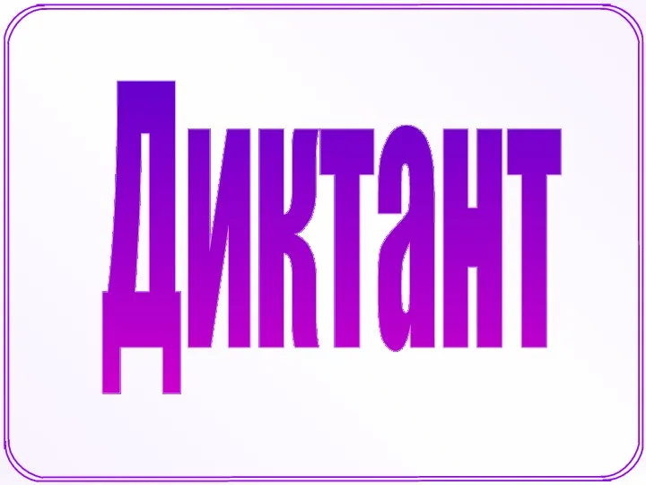 Диктант