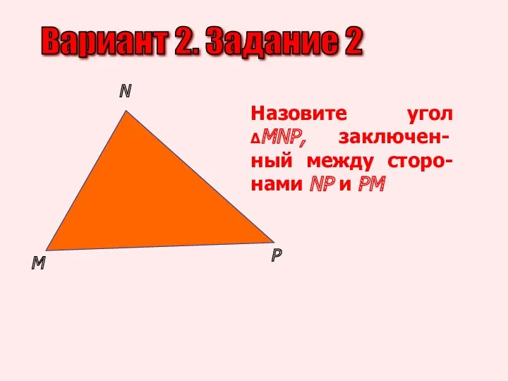 Вариант 2. Задание 2 M N P Назовите угол ΔMNP,