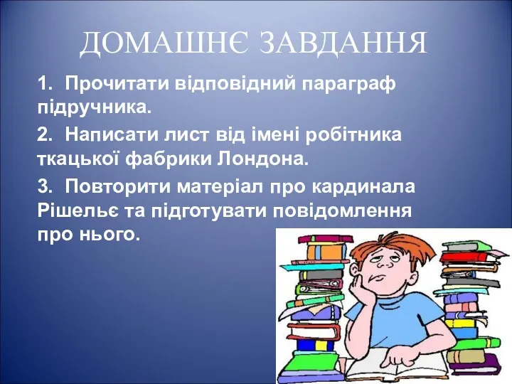 ДОМАШНЄ ЗАВДАННЯ 1. Прочитати відповідний параграф підручника. 2. Написати лист