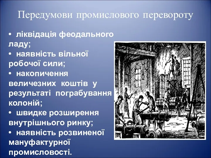 Передумови промислового перевороту • ліквідація феодального ладу; • наявність вільної