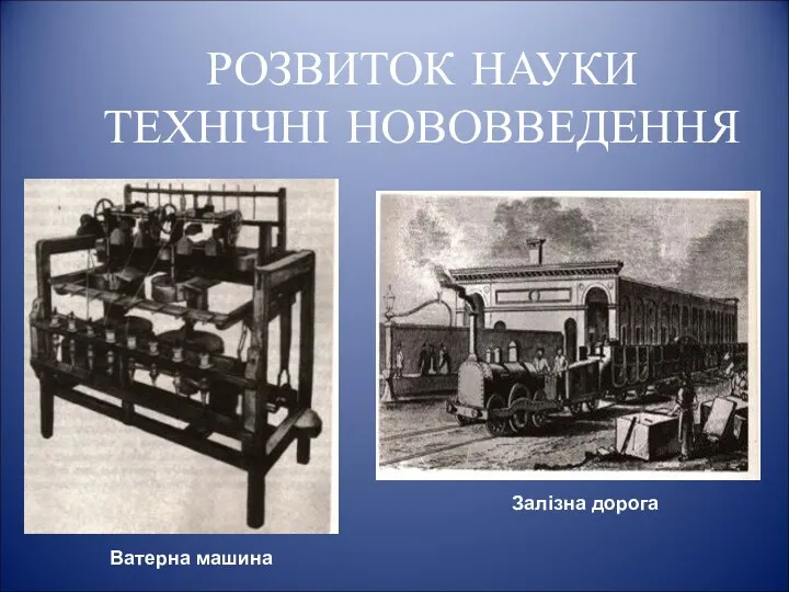 РОЗВИТОК НАУКИ ТЕХНІЧНІ НОВОВВЕДЕННЯ Ватерна машина Залізна дорога