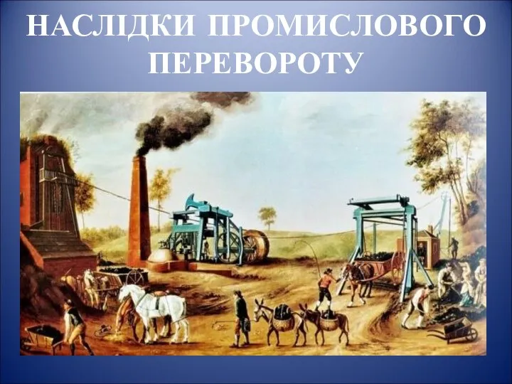 НАСЛІДКИ ПРОМИСЛОВОГО ПЕРЕВОРОТУ