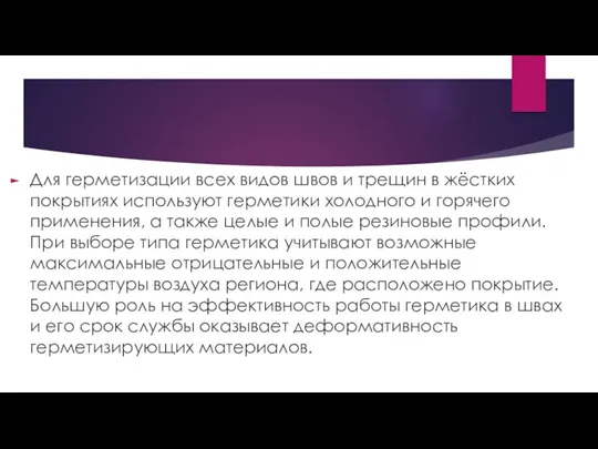 Для герметизации всех видов швов и трещин в жёстких покрытиях