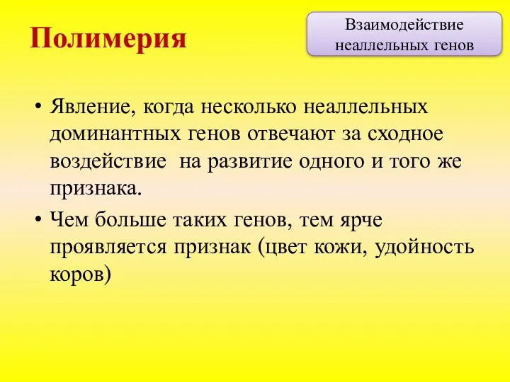 Явление, когда несколько неаллельных доминантных генов отвечают за сходное воздействие