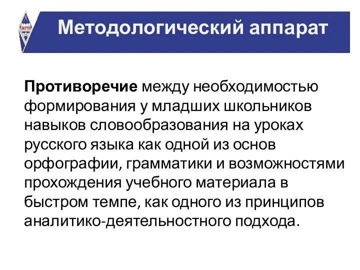 Противоречие между необходимостью формирования у младших школьников навыков словообразования на уроках русского языка