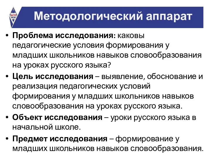 Проблема исследования: каковы педагогические условия формирования у младших школьников навыков словообразования на уроках