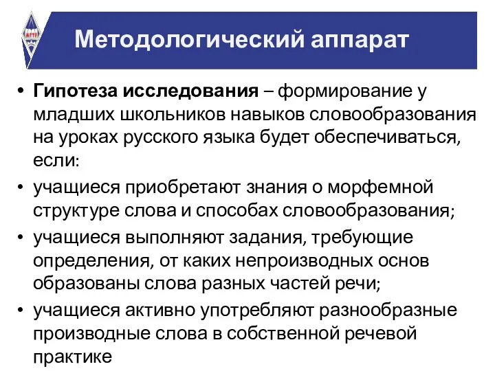 Гипотеза исследования – формирование у младших школьников навыков словообразования на уроках русского языка