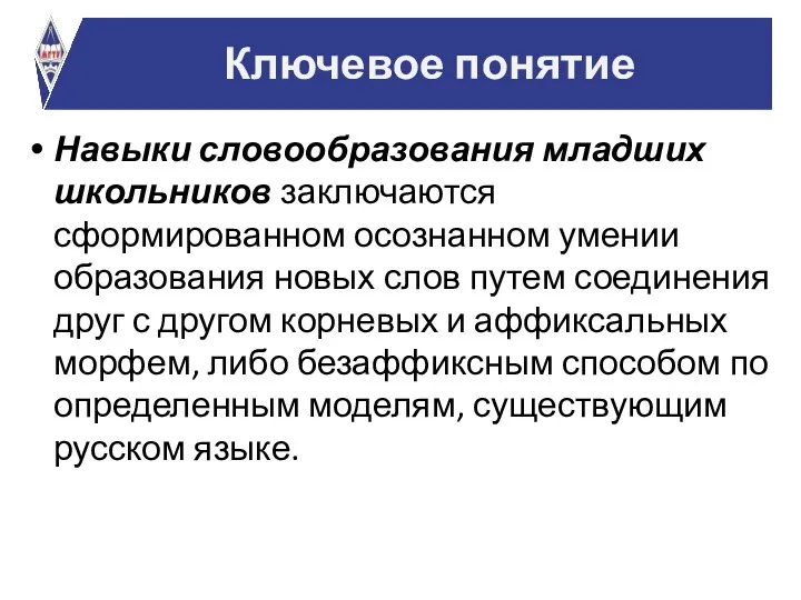 Навыки словообразования младших школьников заключаются сформированном осознанном умении образования новых слов путем соединения